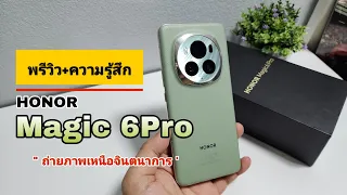 พรีวิว+ความรู้สึก HONOR Magic 6Pro ราคา 34,990 บาท