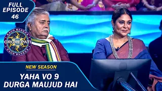 KBC S15 | Ep. 46 | Shefali Shah और Pandey Ji के साथ मंच पर मौजूद है 9 Durga