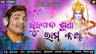 Sujane Suna Rama Katha | Odia Sri Rama Bhajan | Sricharan Mohanty | Sasmal Manas | Bikash Sukla