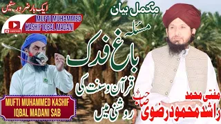 Bagh e Fadak k Masla||Bagh Fadak ke Haqeeqat By Mufti Rashid Mahmood Razvi #muftirashidmahmoodrizvi