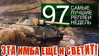 Самые лучшие реплеи недели 97. Вафля и адекватный союзник. ИС-4 как танковать. Панцерваген 10 имба.