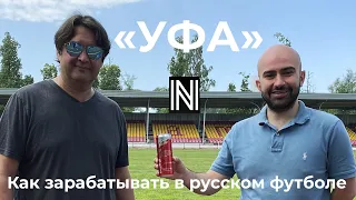 «УФА» - сделка с «Ред Булл», футбольная биржа, пиво от Евсеева