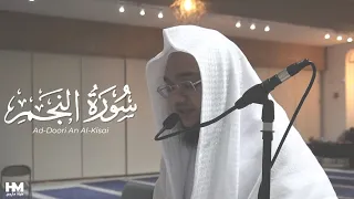 Surah An-Najm | Ad-Doori An Al-Kisai | Hayat Marso