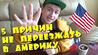 5 ПРИЧИН НЕ ПЕРЕЕЗЖАТЬ В АМЕРИКУ