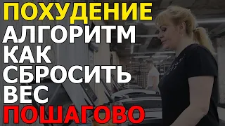 Похудение, пошаговый алгоритм, как сбросить вес