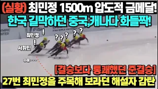 (실황)최민정 1500m 압도적 금메달! 한국 길막하던 중국, 캐나다 선수들 화들짝! 27번 최민정을 주목해 보라던 해설자도 감탄, 결승보다 통쾌했던 준결승