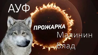 Прожарка #1 Влад Малинин. Рост.Калашников.Юмор.