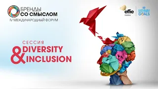 Форум «Бренды со смыслом». Diversity & Inclusion