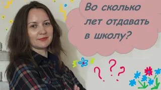 Во сколько лет отдавать ребёнка в школу. Неожиданное решение.