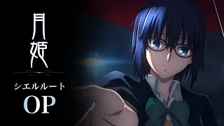 「月姫 -A piece of blue glass moon」シエルルート オープニングアニメーション