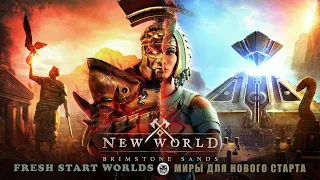 New World | MMORPG ▷ Сервер (Gawain)▷Добро пожаловать▷Fresh Start Worlds👀Играю👀