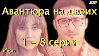 Авантюра на двоих 1 - 8 серии ( сериал 2021 ) Анонс ! Обзор