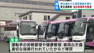 東北自動車道で高速バス同士が追突し５人重軽傷　東北運輸局がバス会社の監査に入る