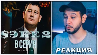 РЕАКЦИЯ на сериал САКЕ 2 (8 серия) ⚡️ Помогай мне думать, помогай!