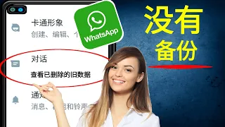 如何在没有备份的情况下恢复 WhatsApp 消息