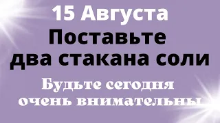 15 Августа  Поставьте два стакана соли. Вселенная даст  важные ключи. | Лунный календарь| Ритуалы