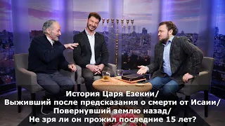 Царь Езекия/Повернул землю обратно/Уничтожение Нехуштана/ Выжил вопреки пророчеству/ Зря жил 15 лет?