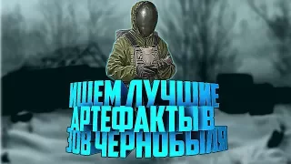 S.T.A.L.K.E.R. Call of Chernobyl - Где найти самые редкие арты?