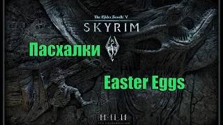 Пасхалки в Skyrim (Easter Eggs)