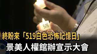 終盼來「519白色恐怖記憶日」　景美人權館辦宣示大會－民視新聞