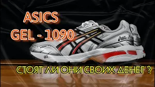 Стоят ли они своих денег? ASICS GEL-1090 Обзор