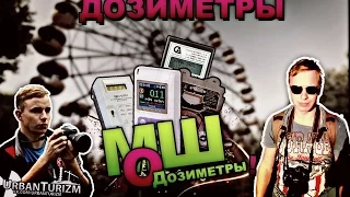 МШ о... Дозиметры / MSh about… Dosimeters