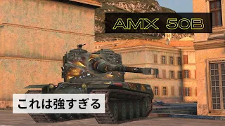 【wotb】AMX 50B  最強の瞬間火力