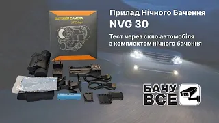 Прилад Нічного Бачення NVG 30 Через Скло Автомобіля