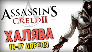 UBISOFT РАЗДАЕТ ASSASSIN'S CREED 2