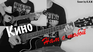 Кино - Нам с тобой (Cover by K.A.N)