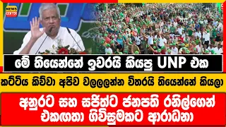 මේ තියෙන්නේ ඉවරයි කියපු UNP එක,  අනුර කුමාරට සහ සජිත්ට ජනපති රනිල්ගෙන් එකඟතා ගිවිසුමකට ආරාධනා