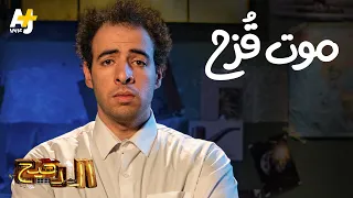 الدحيح - موت قزح