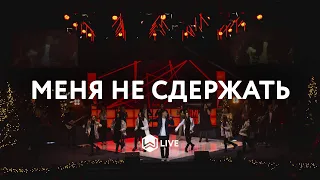 Меня не Сдержать | Move Out Of My Way | Planetshakers - Cover M.Worship