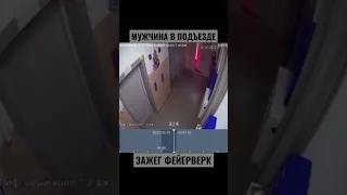 Мужчина в подъезде зажег фейерверк