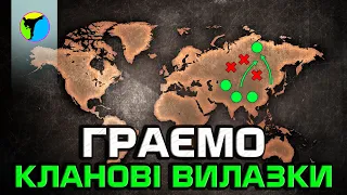 🔥 ВПЕРШЕ 🔥 ГРАЄМО КЛАНОВІ ВИЛАЗКИ 🔥 World of Tanks українською