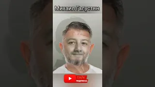 Михаил Галустян