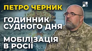 Петро Черник: годинник судного дня, втеча росіян від мобілізації, ситуація на фронті, війна в Ірані