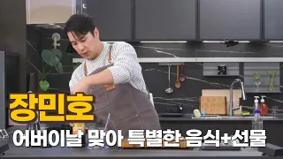 장민호, 어버이날 맞아 특별한 음식+선물 준비|KBS 2TV ‘신상출시 편스토랑’