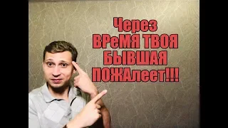 Вот об этом БЫВШАЯ ТОЧНО ПОЖАЛЕЕТ.Мнение эксперта