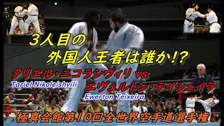 極真空手 史上3人目の外国人王者の戦い！ 第10回全世界大会 タリエル・ニコラシヴィリ 対 エヴェルトン・テイシェイラ Kyokushin Karate.