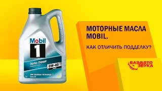 Моторные масла MOBIL. Как отличить подделку? Обзор avtozvuk.ua