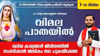 VIMALA PATHAYIL | വിമല പാതയിൽ | DAY-01 | FR.MATHEW VAYALAMANNIL | VIMALAHRIDAYA PRATHISHTA  SHALOMTV