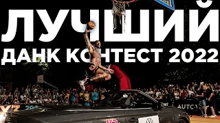 Лучший Данк Контест 2022 / Miglior Dunk Contest del 2022 (Sottotitoli ITA) | Smoove