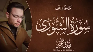 Surah Al-Shoora || An awesome recitation || by Reciter Tareq Mohammad