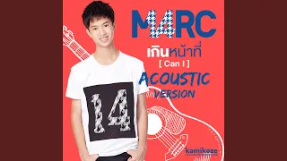 เกินหน้าที่ (Can I) Acoustic Version