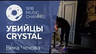 Интервью / УБИЙЦЫ CRYSTAL  Вика Чехова
