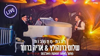 שלום ברנהולץ מארח את אריה ברונר - רבות מחשבות LIVE | מופע ההשקה