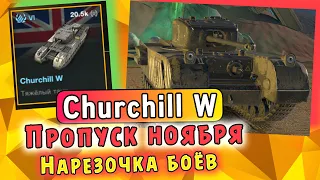 Churchill W из Боевого пропуска 🔥 Крепкий лоб / Обкатка танка / Нарезка боёв 🔥 WoT Blitz