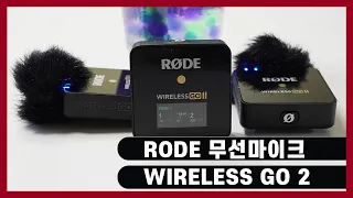 [리뷰] RODE 무선마이크 WIRELESS GO 2 상세 & 비교리뷰