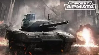 Armored Warfare: Проект Армата. Все кто еще не начал в нее играть